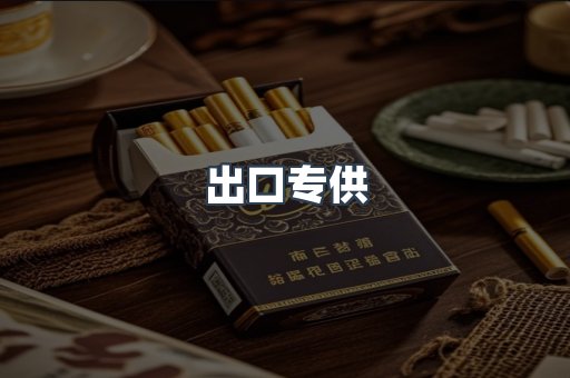 出口专供