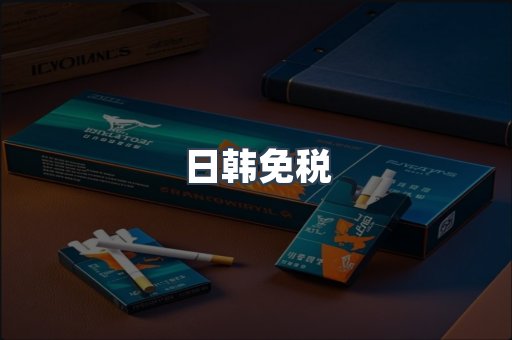 日韩免税